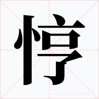 悙字的字形和写法