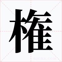 権字字形
