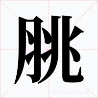 脁字的字形和写法