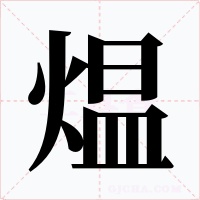 煴字的字形和写法