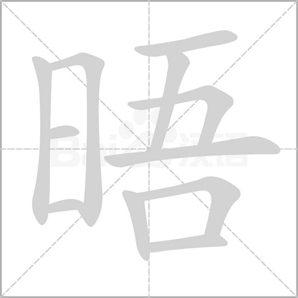 晤字笔顺图