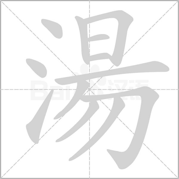 湯字笔顺图