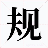 规字字形
