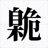 臲字的字形和写法