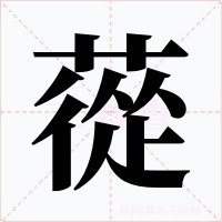 蓯字的字形和写法