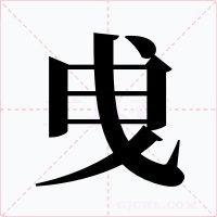 曵字的字形和写法