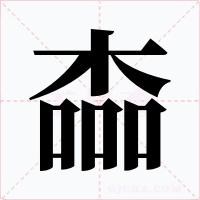 楍字的字形和写法