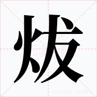 炦字字形
