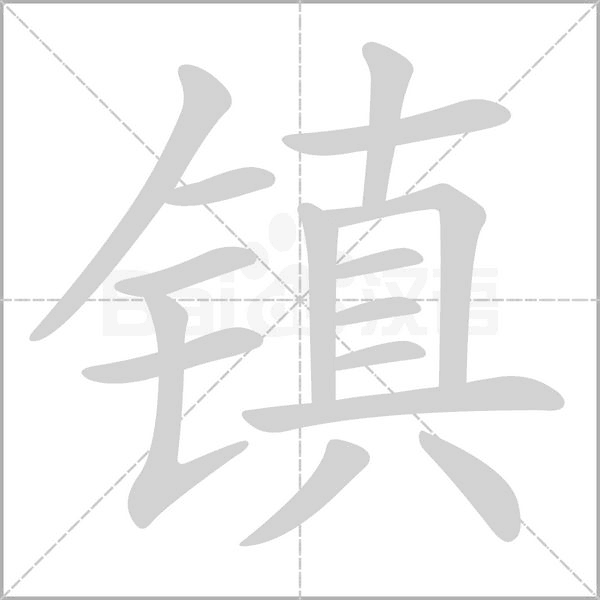 镇字笔顺图