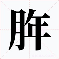 脌字的字形和写法