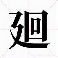 廻字字形