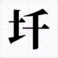 圲字字形