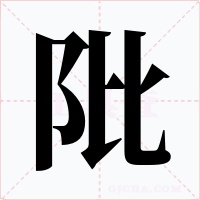 阰字字形