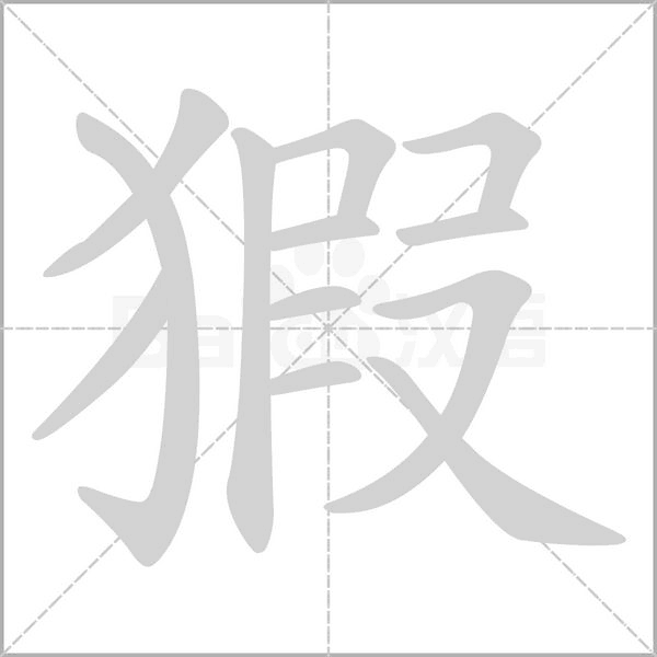 猳字笔顺图