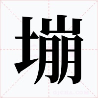 塴字字形