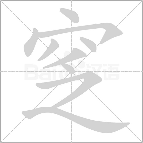 窆字笔顺图