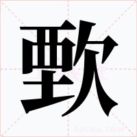 歅字的字形和写法