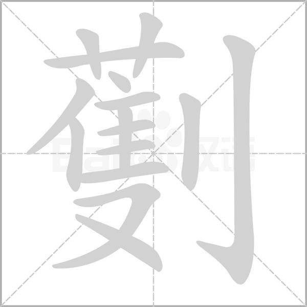 劐字笔顺图