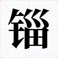 锱字的字形和写法