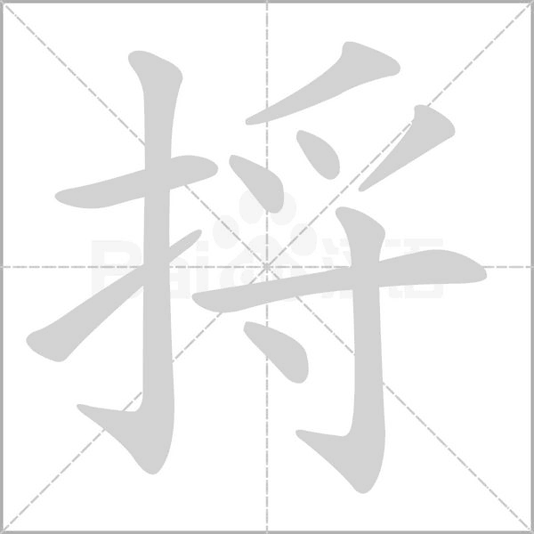 捋字笔顺图