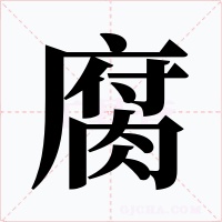 腐字字形