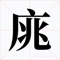 庣字字形