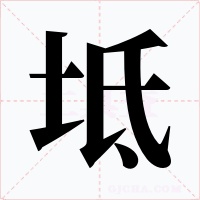 坻字字形