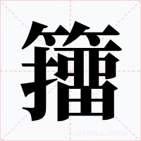 籒字字形