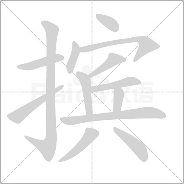 摈字笔顺图