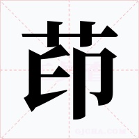 茚字的字形和写法