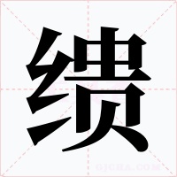 缋字的字形和写法