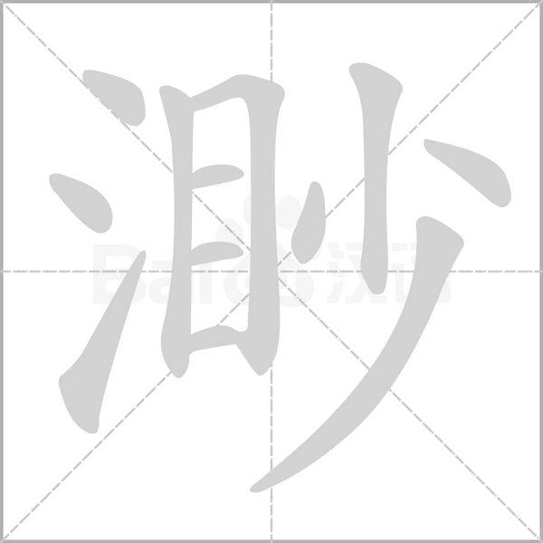 渺字笔顺图