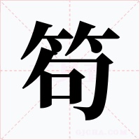 笱字的字形和写法