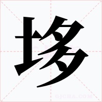 垑字字形