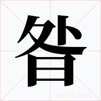 昝字字形