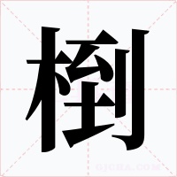 椡字的字形和写法