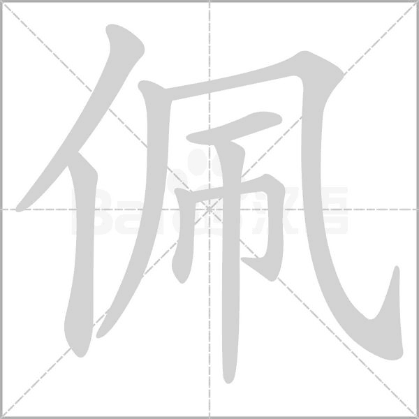 佩字笔顺图