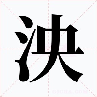 泱字的字形和写法