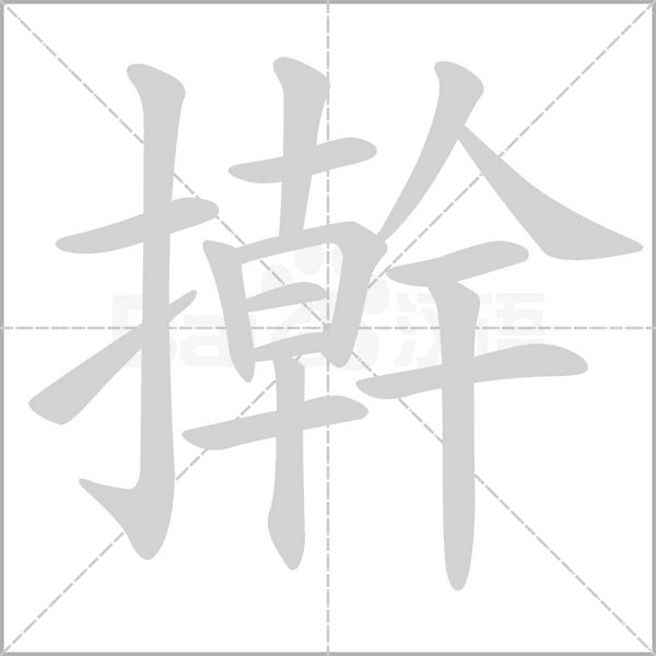 擀字笔顺图