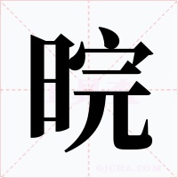 晥字的字形和写法