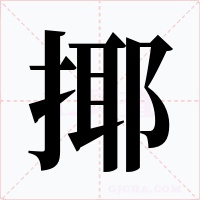 揶字的字形和写法