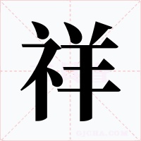 祥字的字形和写法