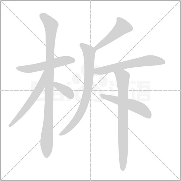 柝字笔顺图