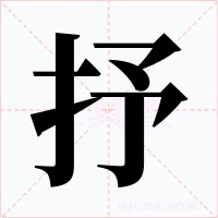 抒字的字形和写法