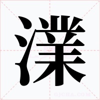 澲字字形