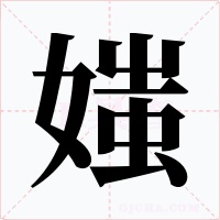 媸字的字形和写法
