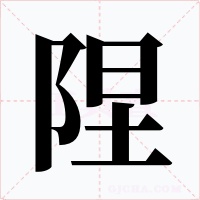 陧字的字形和写法