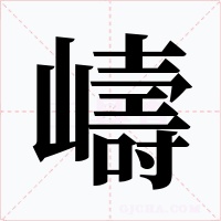 嶹字字形