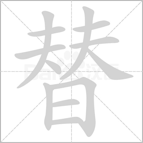 替字笔顺图