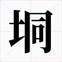 垌字的字形和写法